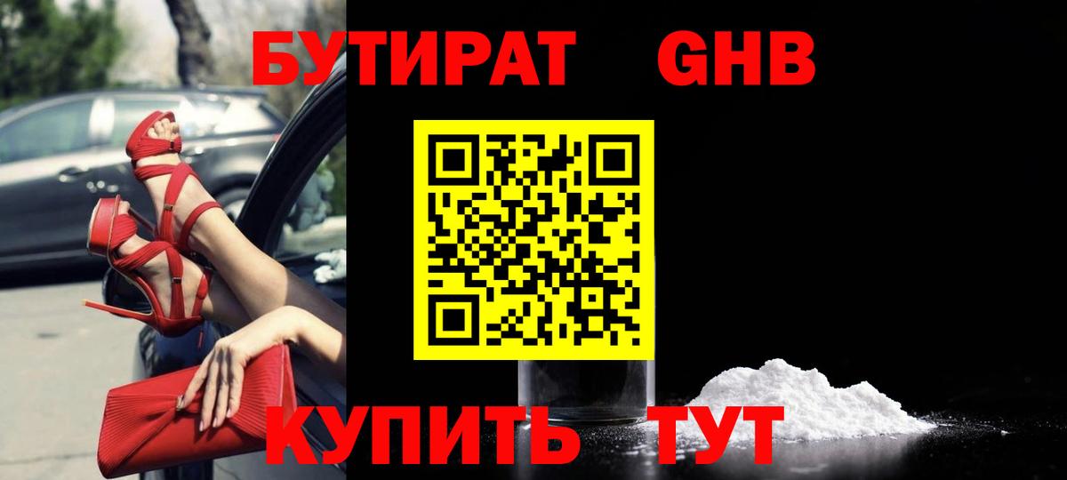 Бутират бутандиол  Вход с VPN  БУТИРАТ  Кстово 