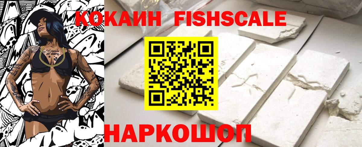 Кокаин FishScale  Cocaine VHQ  Кстово 