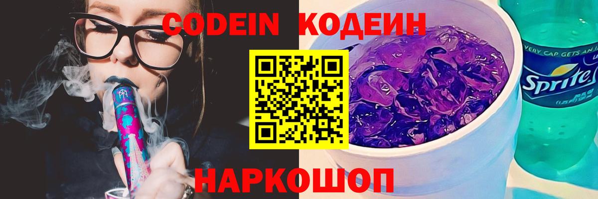 Кстово  Codein Purple Drank  Кодеиновый сироп Lean Purple Drank  Вход с VPN 
